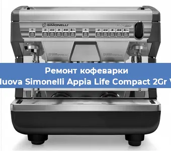 Замена жерновов на кофемашине Nuova Simonelli Appia Life Compact 2Gr V в Нижнем Новгороде